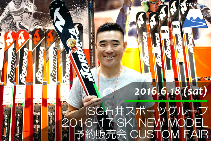 気分は雪上☆ISG石井スポーツグループ カスタムフェア『2016/2017 SKI NEW MODEL予約販売会 CUSTOM FAIR』～札幌会場～